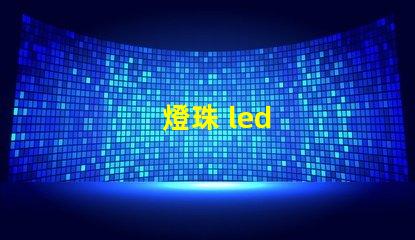 燈珠 led